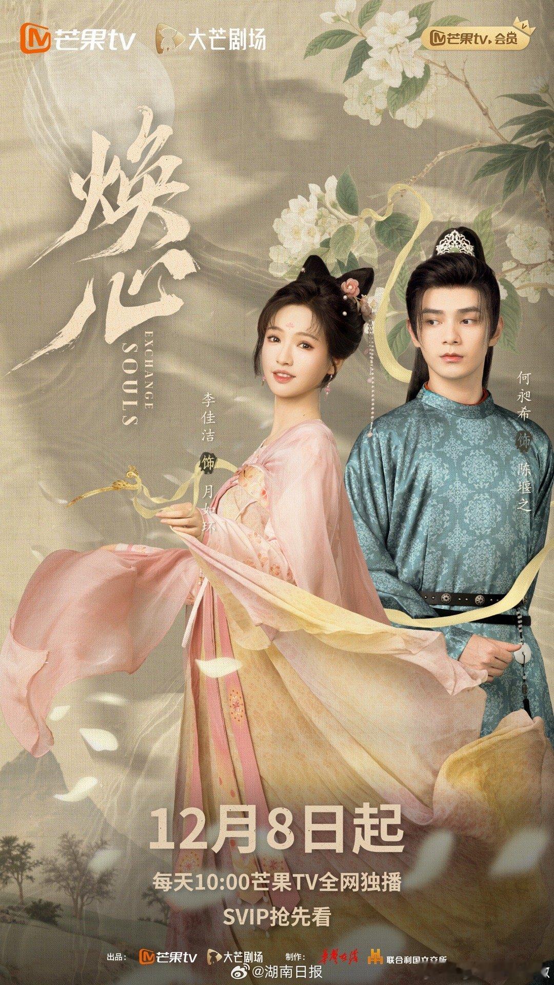 网剧焕心 宿敌狭路，剑拔弩张；她逃他追，灵魂错位。网剧焕心定档 12月8日！冤家