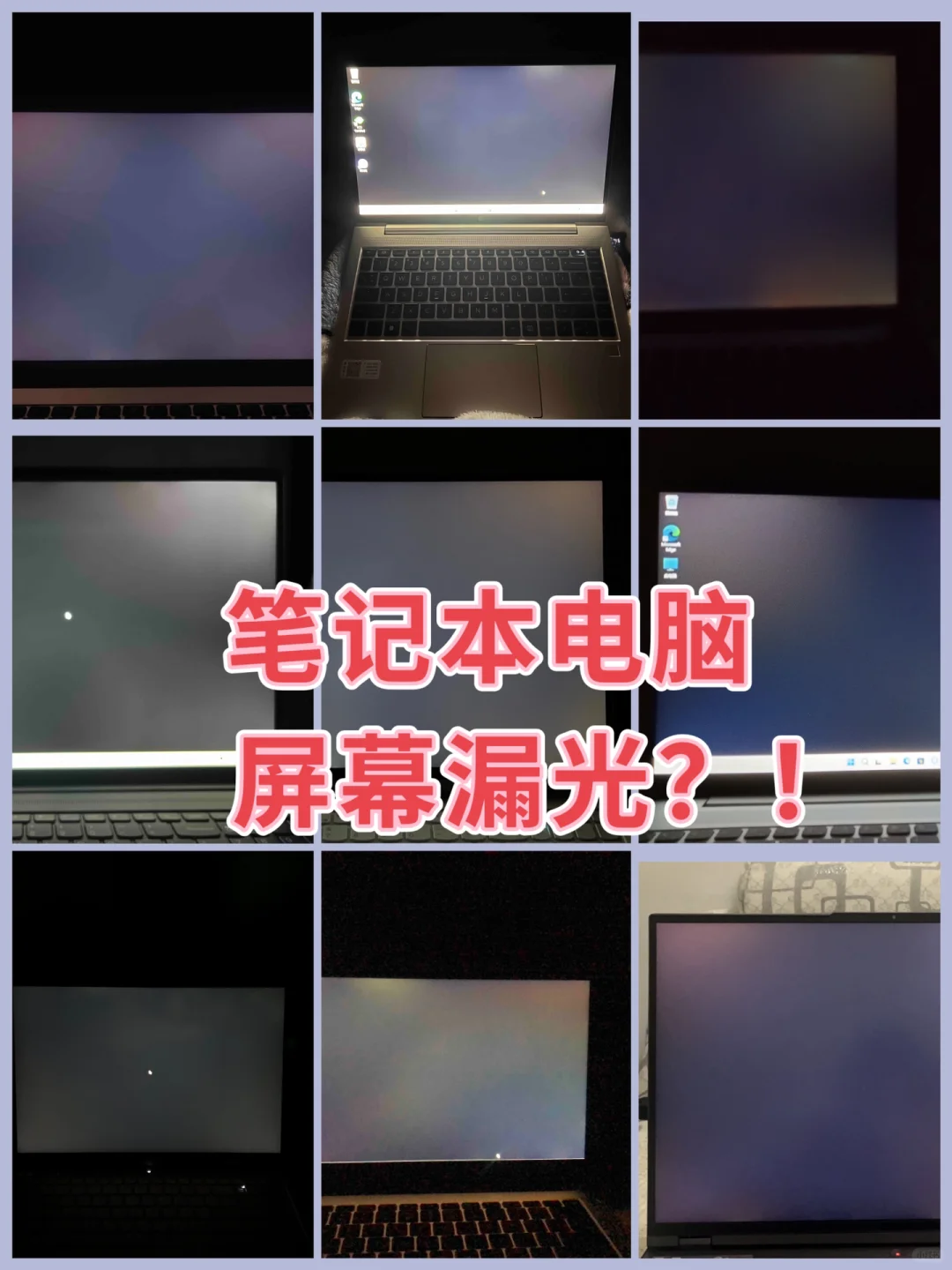 惊❗️笔记本电脑屏幕会漏光？轻松教你解决