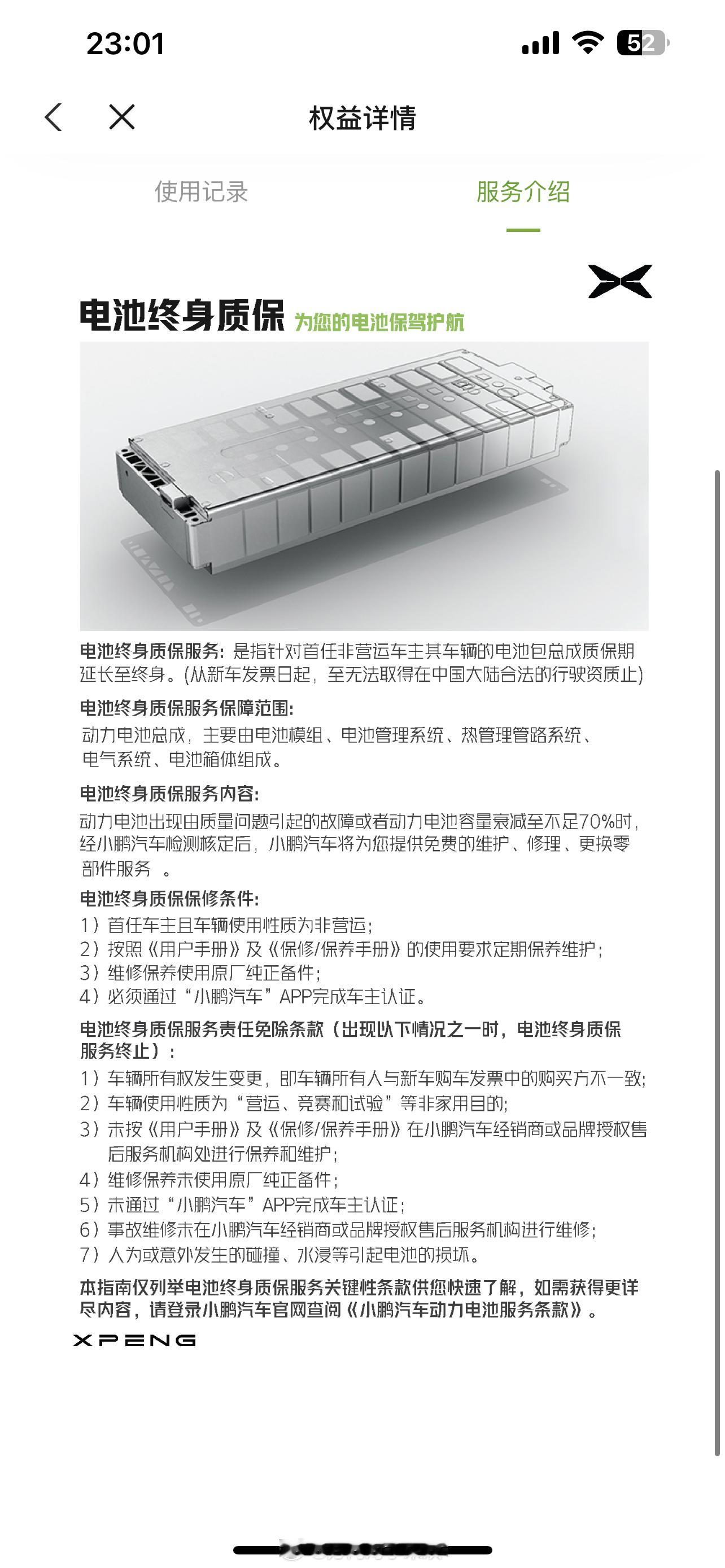 没事研究了下我小鹏G6的首任车主电池终身质保权益，明确写了电池衰减70%以下就可