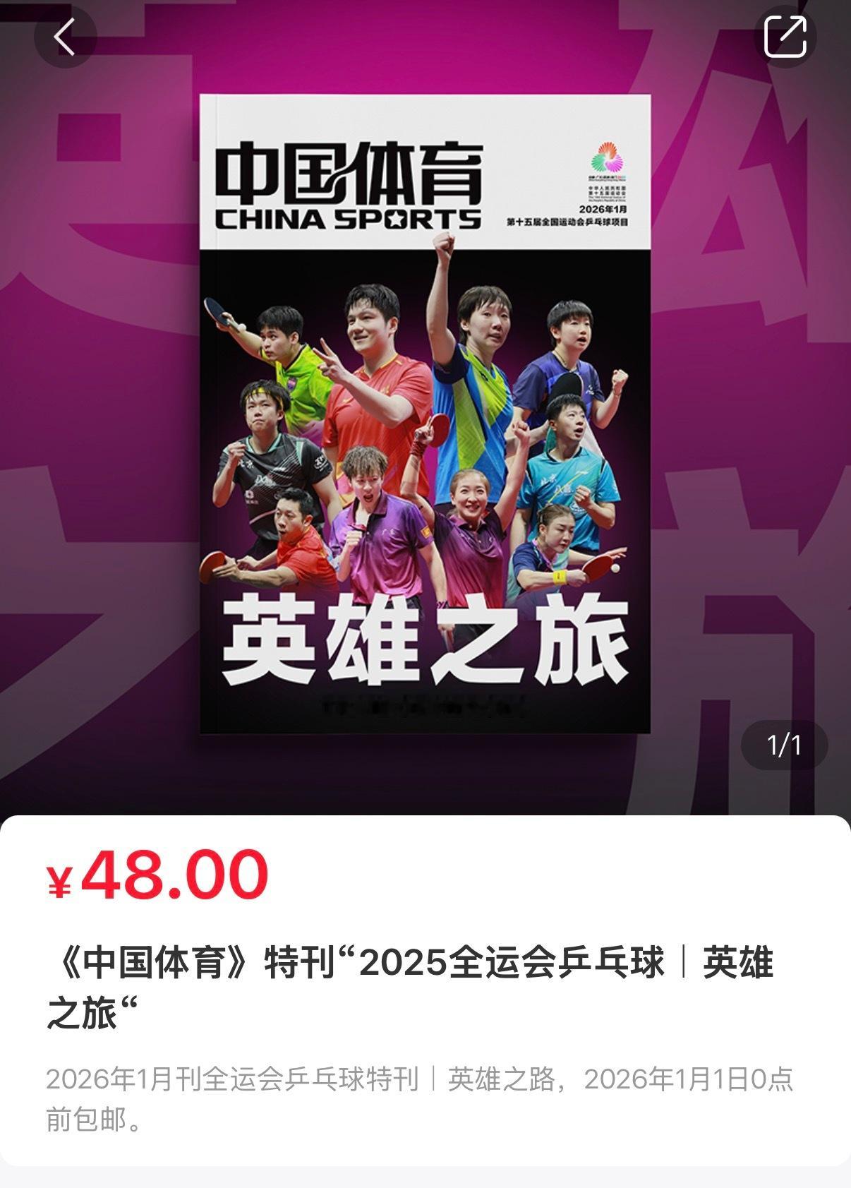 樊振东 中国体育全运会特刊，英雄之旅。出镜🏆 