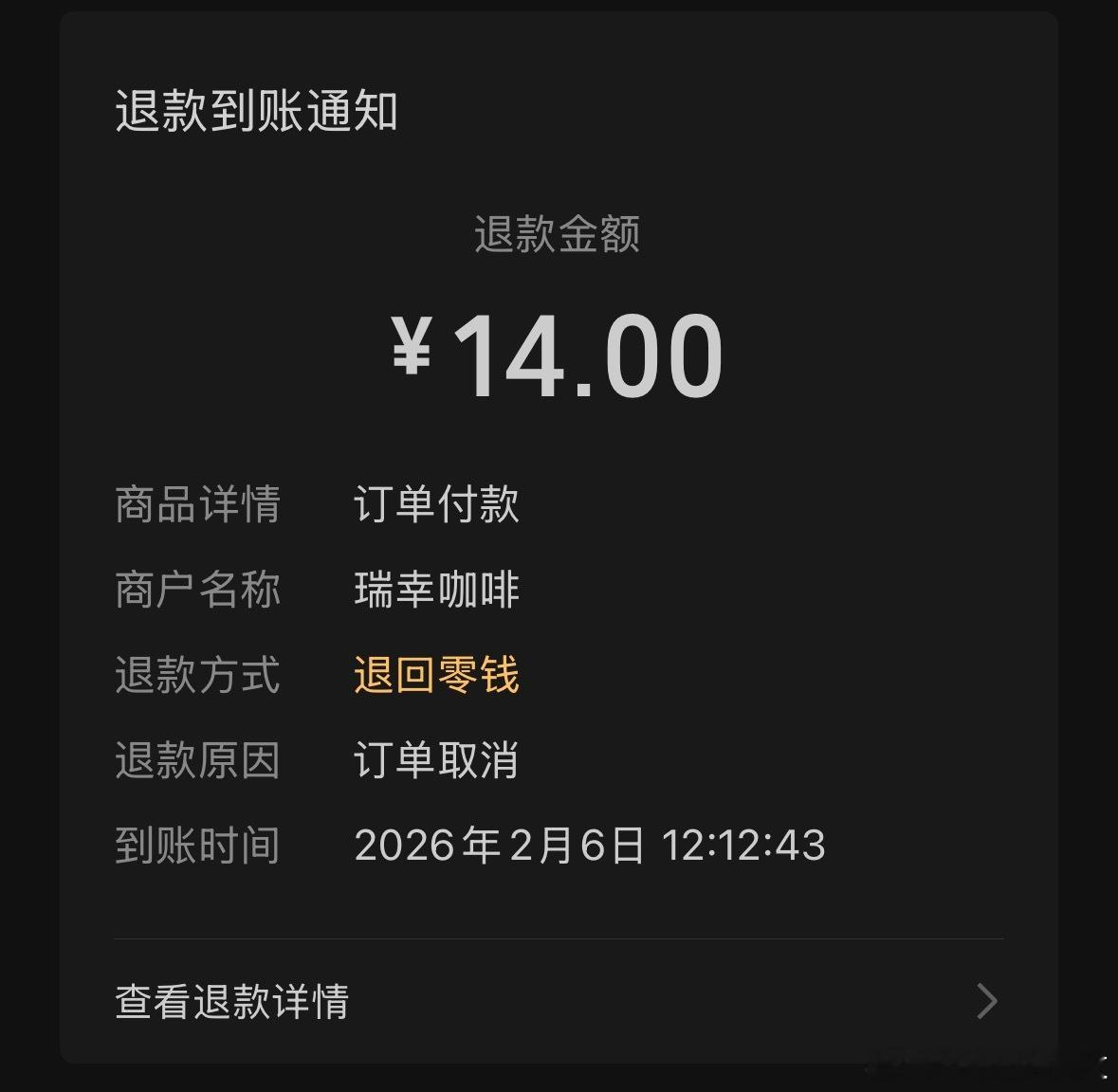 瑞幸居然退款给我了事情是这样的，中午在北京大兴机场点了一杯美式，打开瑞幸发现有好