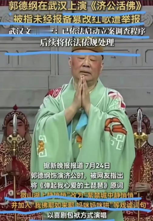 还是老一辈会下棋啊！
郭德纲昨天被爆出来改编红歌，然后官方启动调查。接着儿子就上