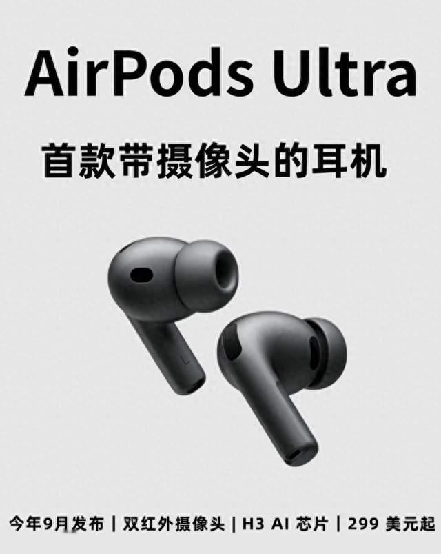 耳机装上摄像头！AirPods Ultra重磅爆料，9月即将登场