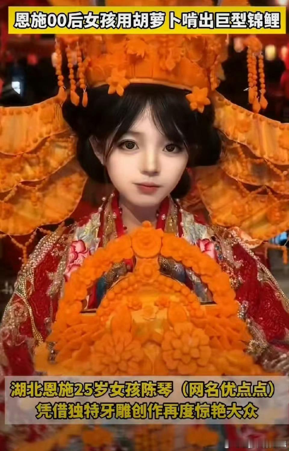 恩施00后女孩用胡萝卜啃出巨型锦鲤一口一口啃出来的傩舞锦鲤什么样太有创意的国风创