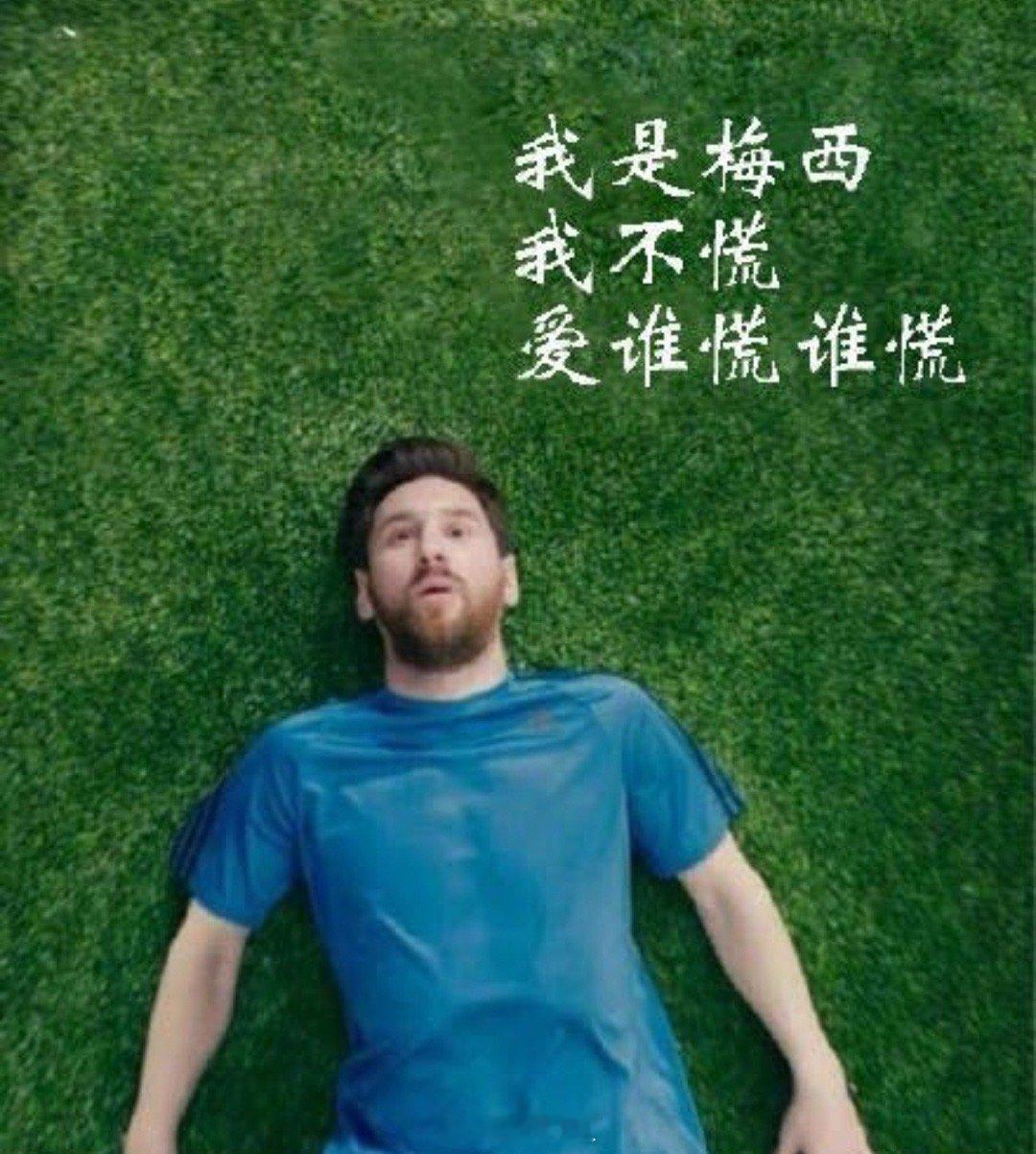 梅西首次回应慌得一批表情包谁的青春DNA动了！当年爆火全网的“我是梅西，现在慌得