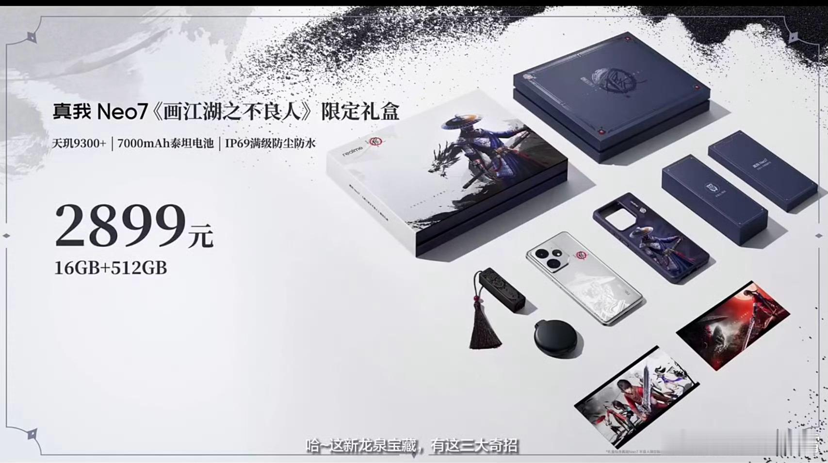 真我Neo7不良人限定版价格公布，16 + 512GB版售2899元，相比普通版