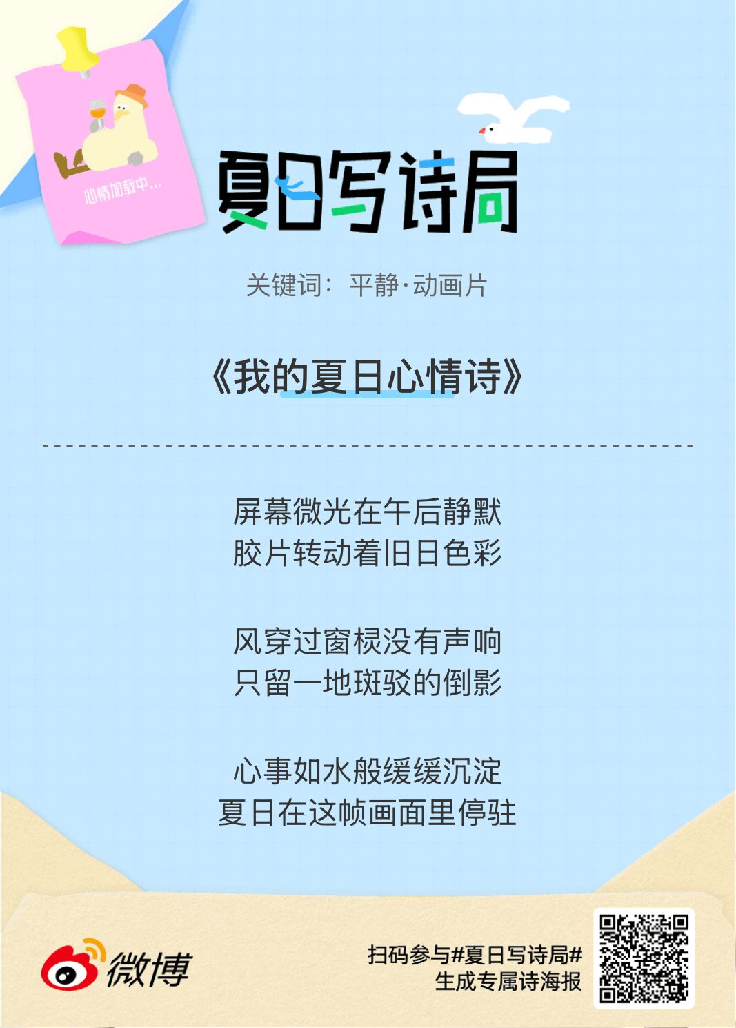 夏日游园会别再只会说“夏天好热”了，快来夏日写诗局领取你的【当代诗人体验卡】！看