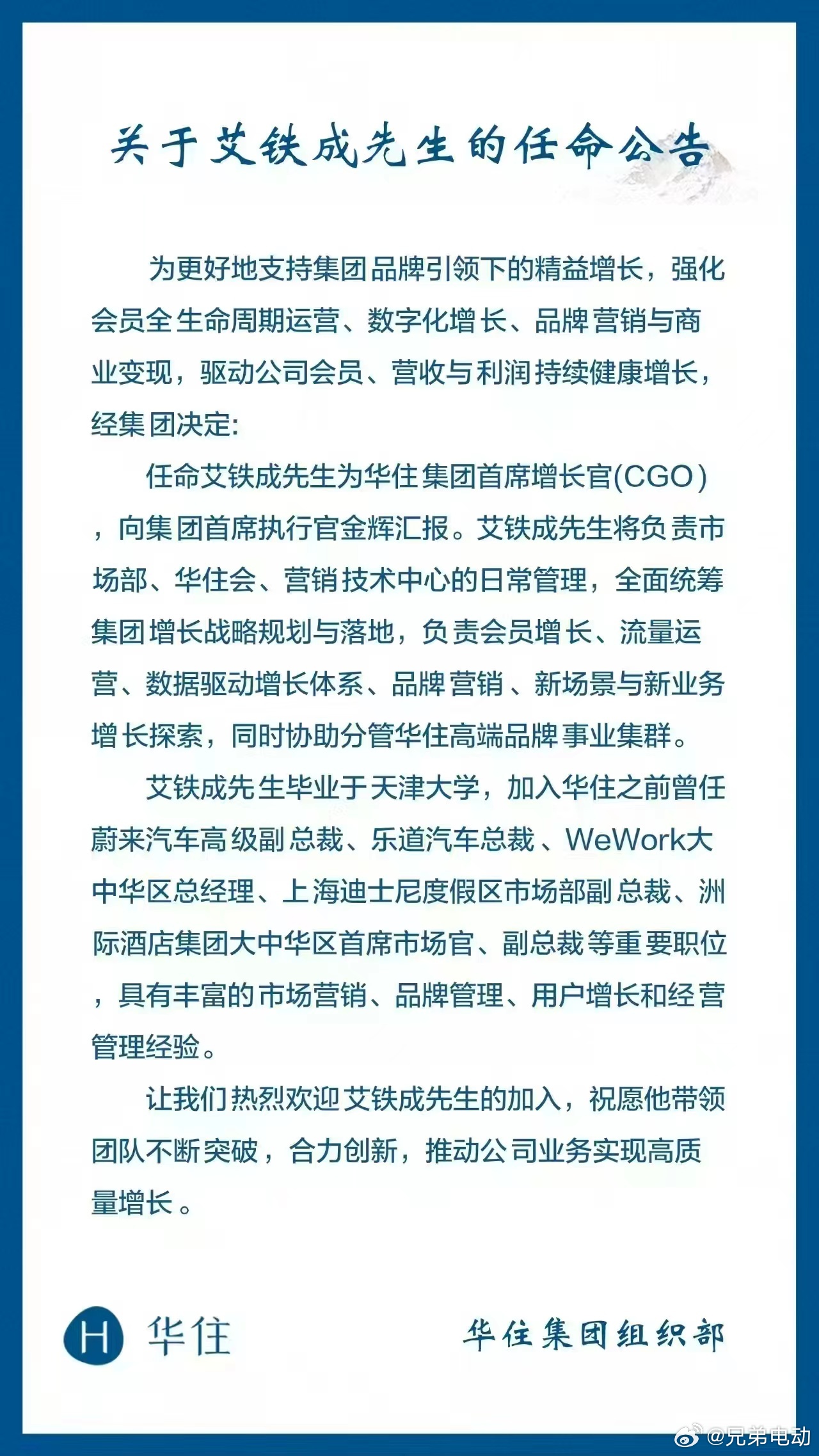 前乐道汽车总裁艾铁成加入华住集团，成为首席增长官CGO。华住集团是全球领先的连锁