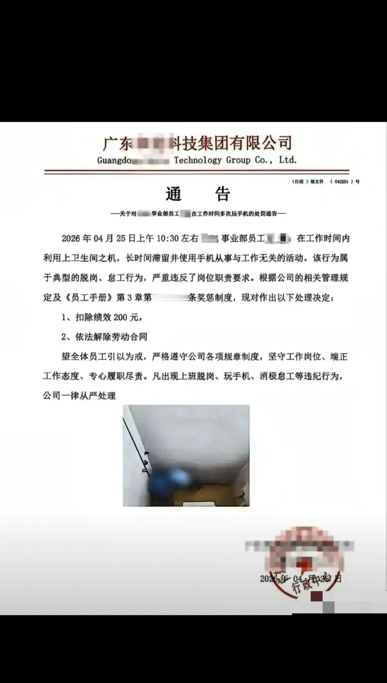 广东，男子在公司上厕所玩手机，被管理人员从门缝拍到，随后，公司将男子开除，通告配