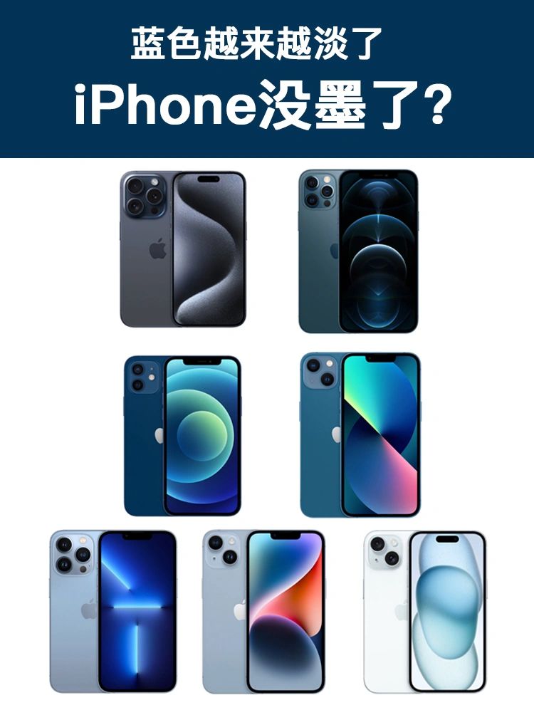 蓝色iPhone，苹果真的没有墨水了？