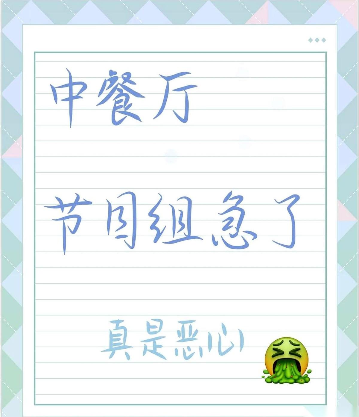 真的绝了。
洗两个自己喝水没沾油的破碗，节目组硬是给开了30秒的加速高光时刻！