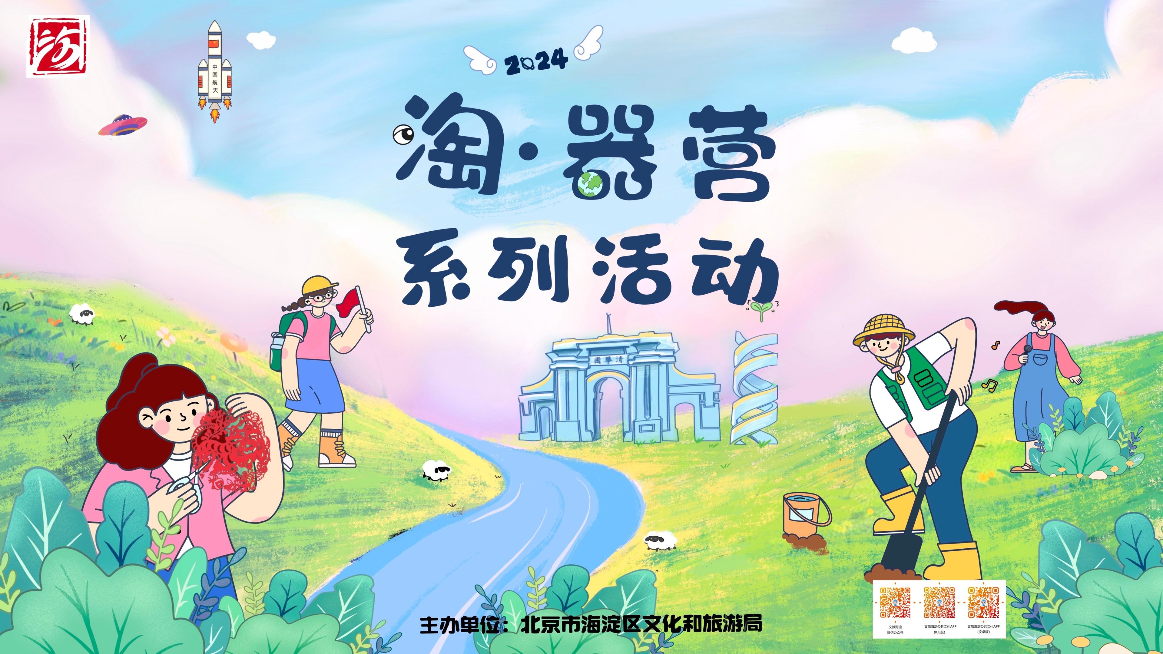 2024 年“淘·器营”系列活动  传统文化、航空航天、音乐、美术、戏剧、科技等