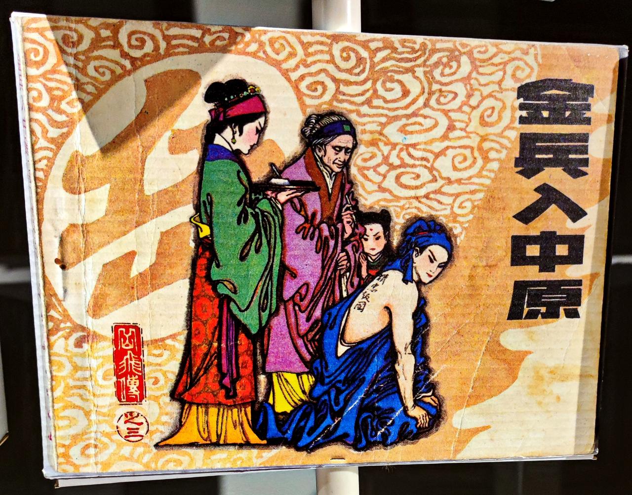鲁艺连环画文献研究展
    ″时代印记、为人民而画一一鲁艺连环画文献研究展″，