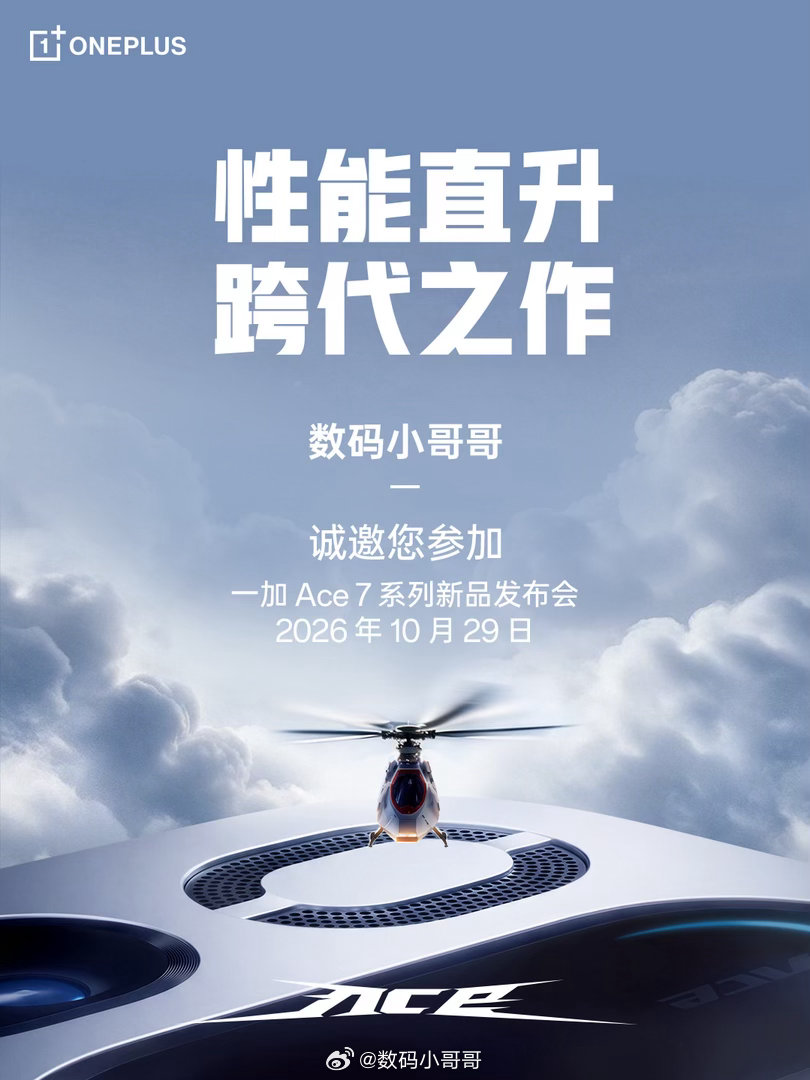 一加 Ace 7系列正式官宣，10月29日见～ ​​​
