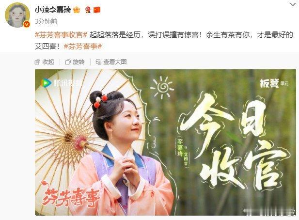 李嘉琦芬芳喜事收官文李嘉琦芬芳喜事今日收官文:“起起落落是经历，误打误撞有惊喜！