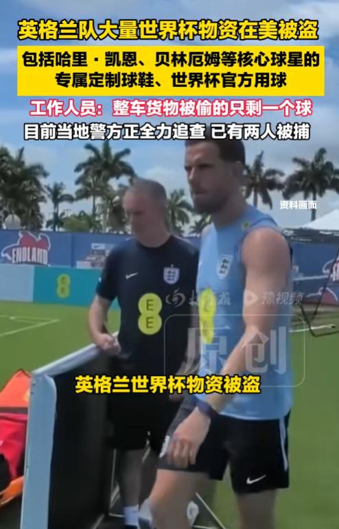 今年的世界杯彻底成了笑话！6月13日报道，正在美国备战世界杯的英格兰队出大事了：