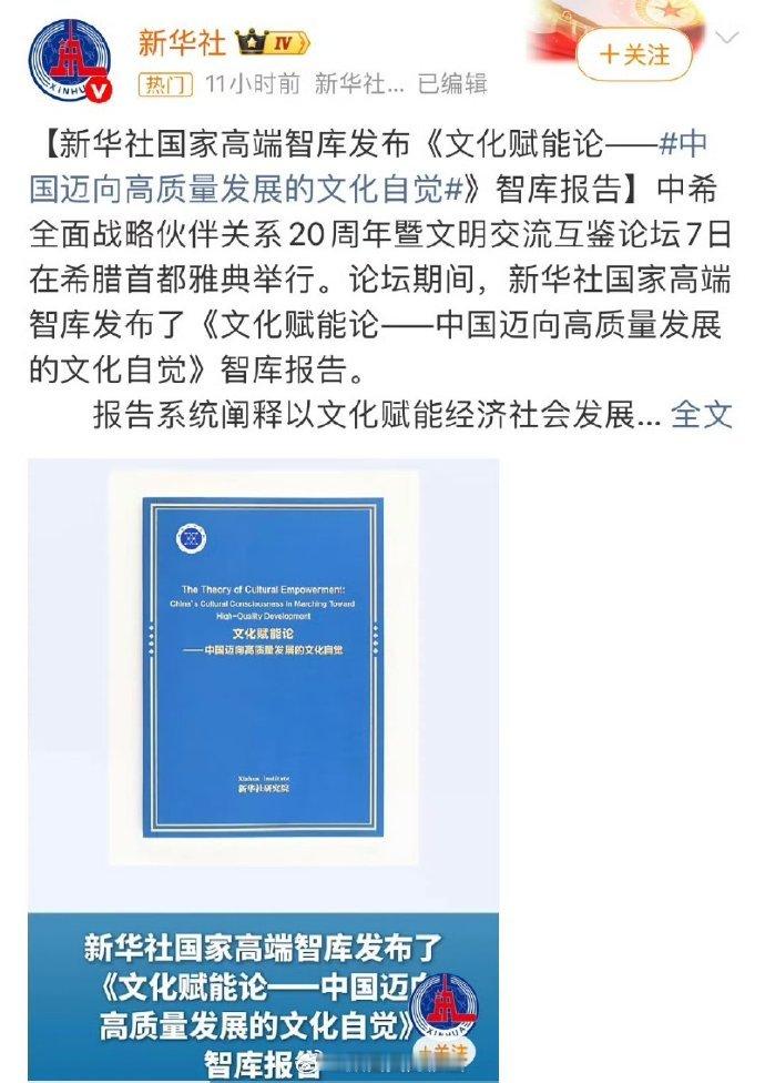 2026年5月7日新华社发布国家高端智库：《文化赋能论——中国迈向高质量发展的文