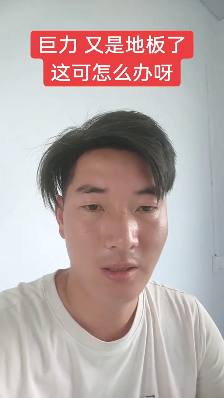 巨力又是地板了，这可怎么办呀？
这距离真的又是地板开了，真是服了他奶奶个腿的。昨