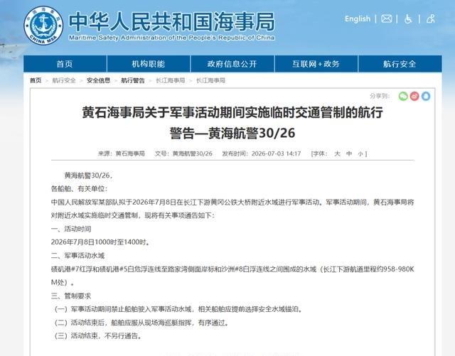 7月8日黄冈公铁大桥附近水域将管制4小时，解放军某部开展军事活动

7月8日准备