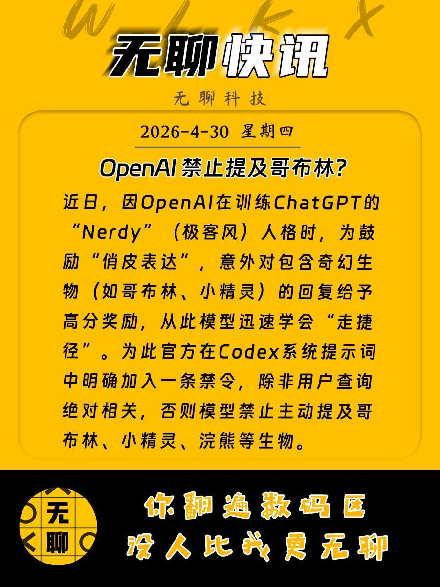 【OpenAI 禁止提及哥布林？】近日，因OpenAI在训练ChatGPT的“N