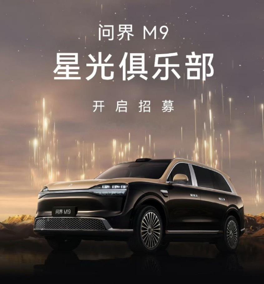 问界M9星光俱乐部有点意思，购车入会，累计积分，不定时组织活动。说白了这不是简单