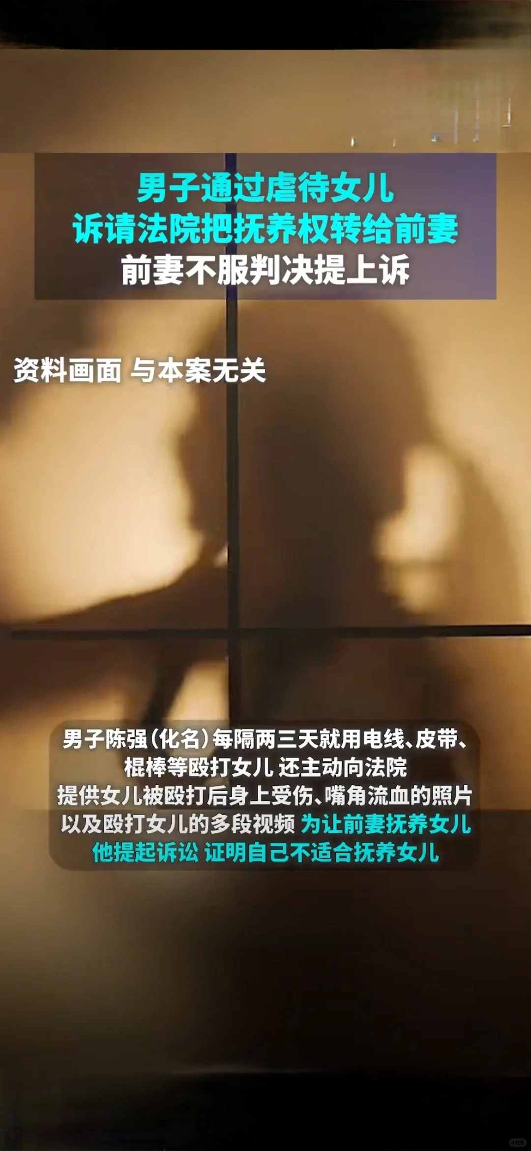 男子多次虐待女儿，希望将其判给前妻