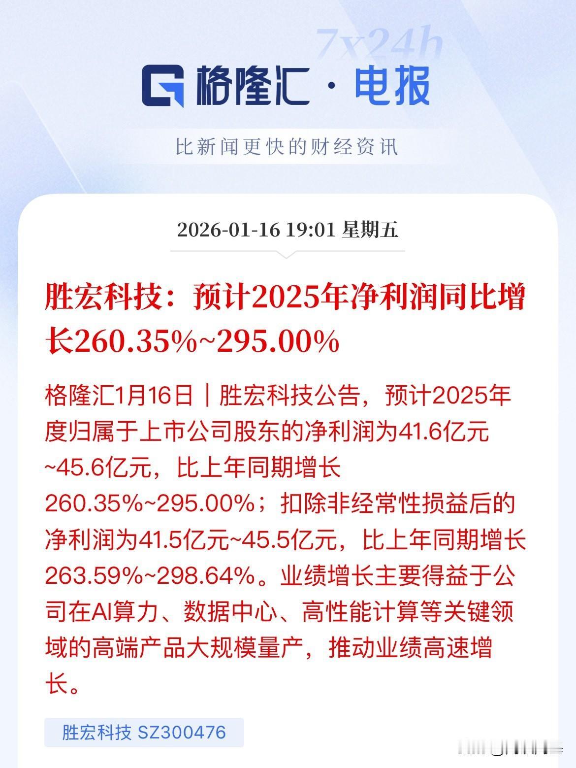 CPO利好，下周要爆了，胜宏科技2025年年报预计净利润同比增长295%，给出的
