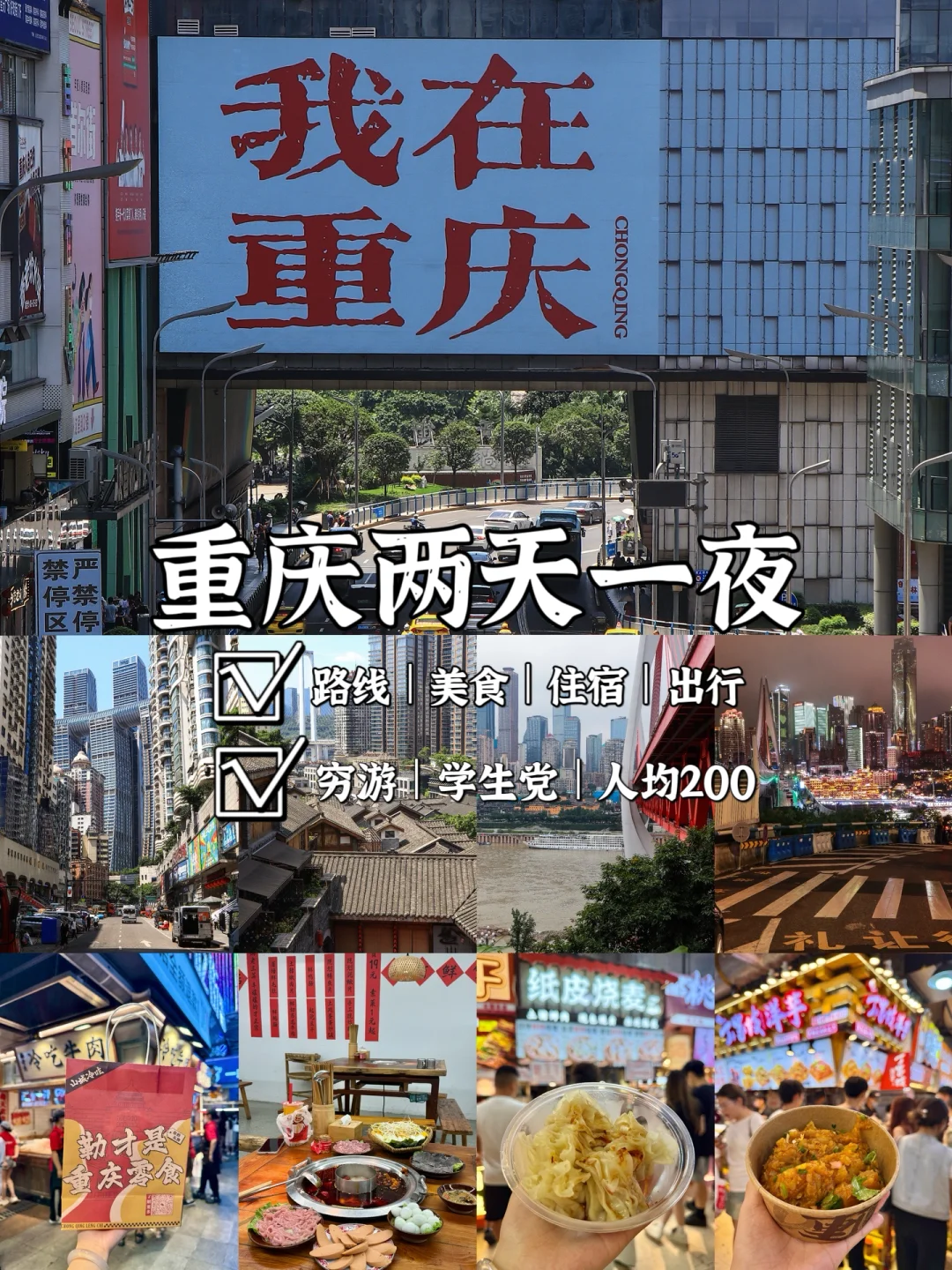 200💰｜穷游重庆｜两天一夜旅行攻略