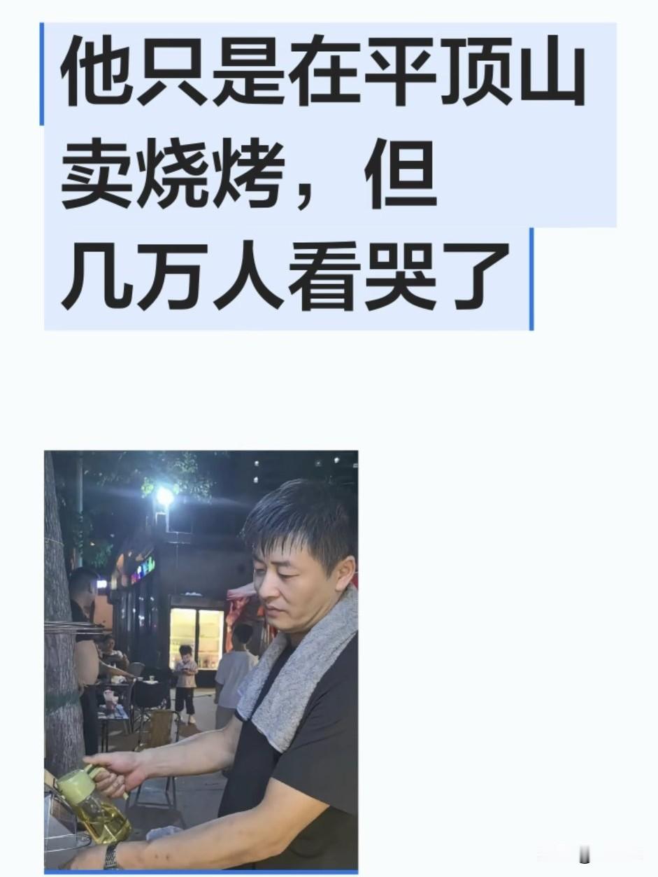 这位摊主名叫江水峰，在河南平顶山经营夜市烧烤摊，他的走红源于一次偶然的顾客拍摄。