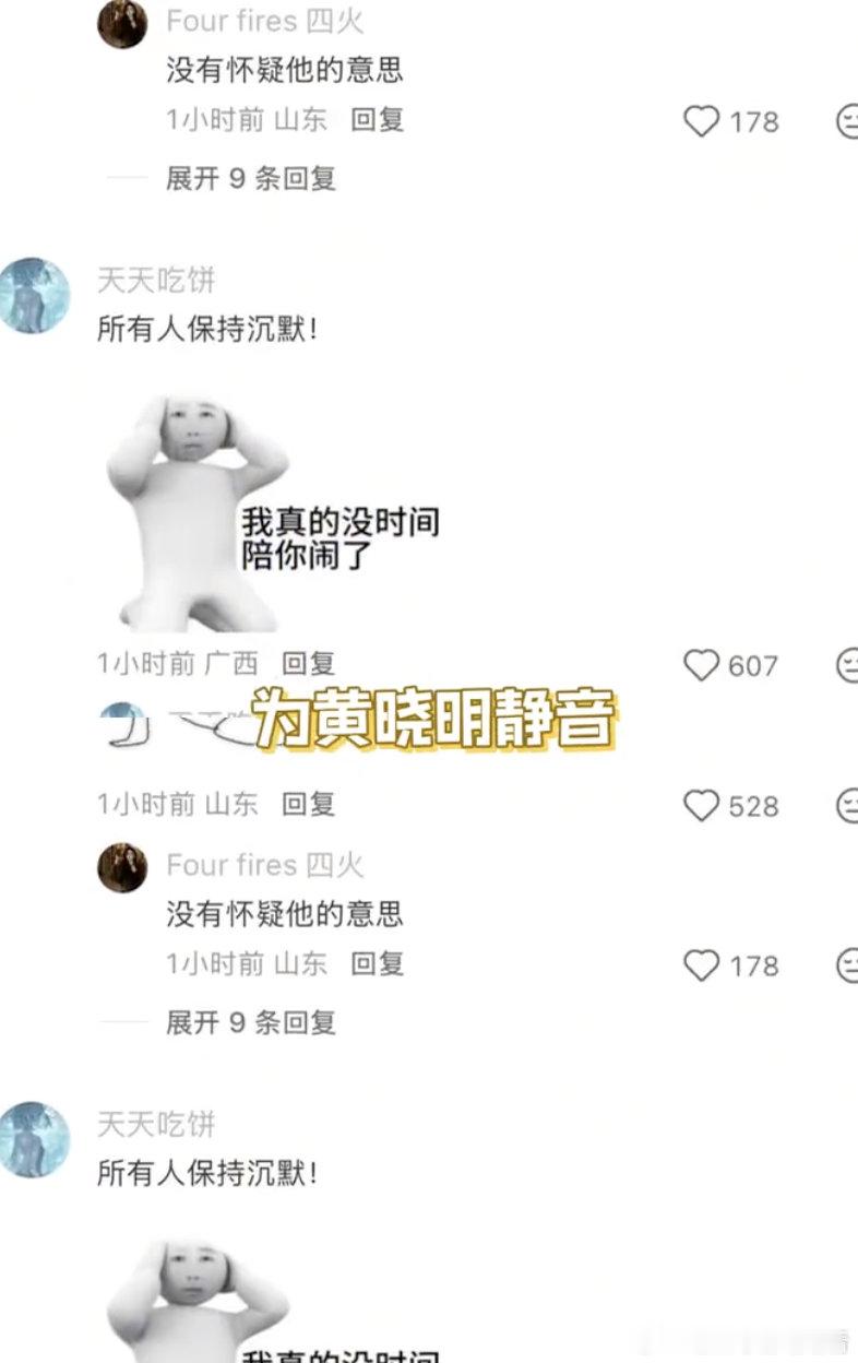 网友为黄晓明考博上岸静音 黄晓明考博上岸大家全都自觉安静不讨论，吃过翟天临事件的