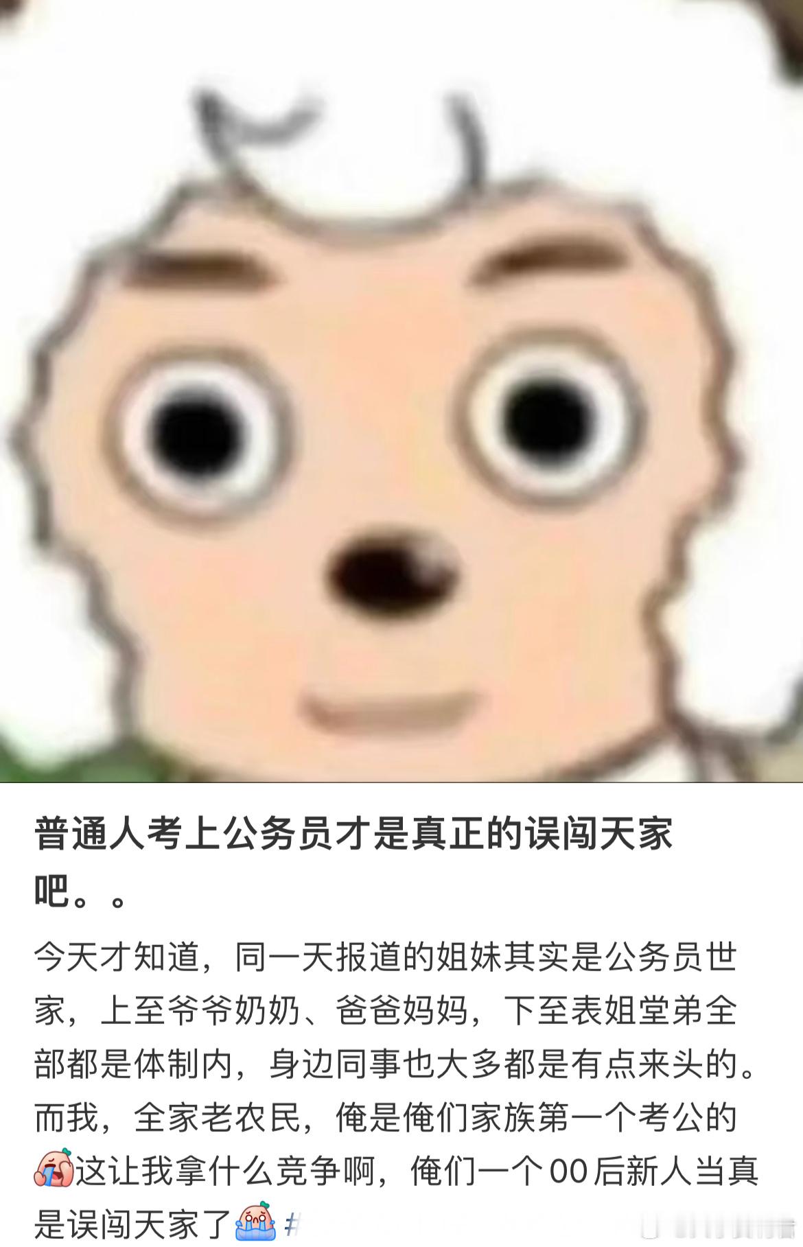 普通人考上公务员才是真正的误闯天家吧[哆啦A梦害怕] ​​​