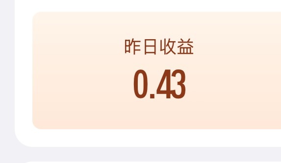 每天的收益 嗯对～ 