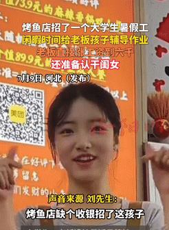 一个大学生暑假去烤鱼店打工。

结果她干起了家教的活儿，

老板直接翻倍涨工资，