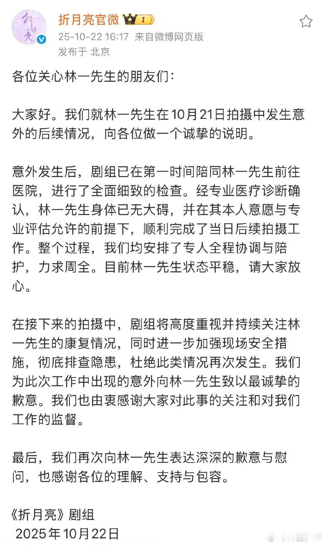 剧方回应林一受伤剧方称林一身体已无大碍    《折月亮》剧组通报林一拍摄意外后续