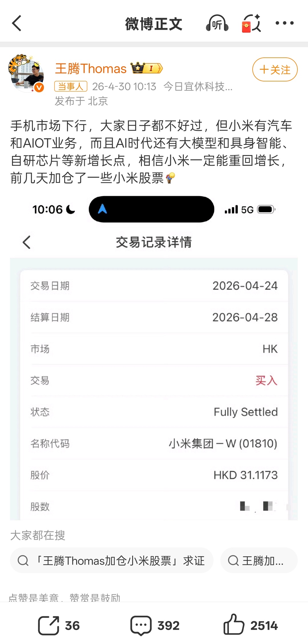 王腾称加仓了小米股票 干就完了，米粉们冲！ 
