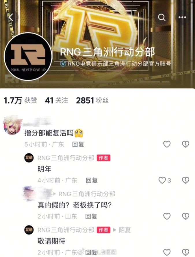 英雄联盟 皇族永不言弃？RNG三角洲官号回网友：明年LOL分部复活，敬请期待英雄