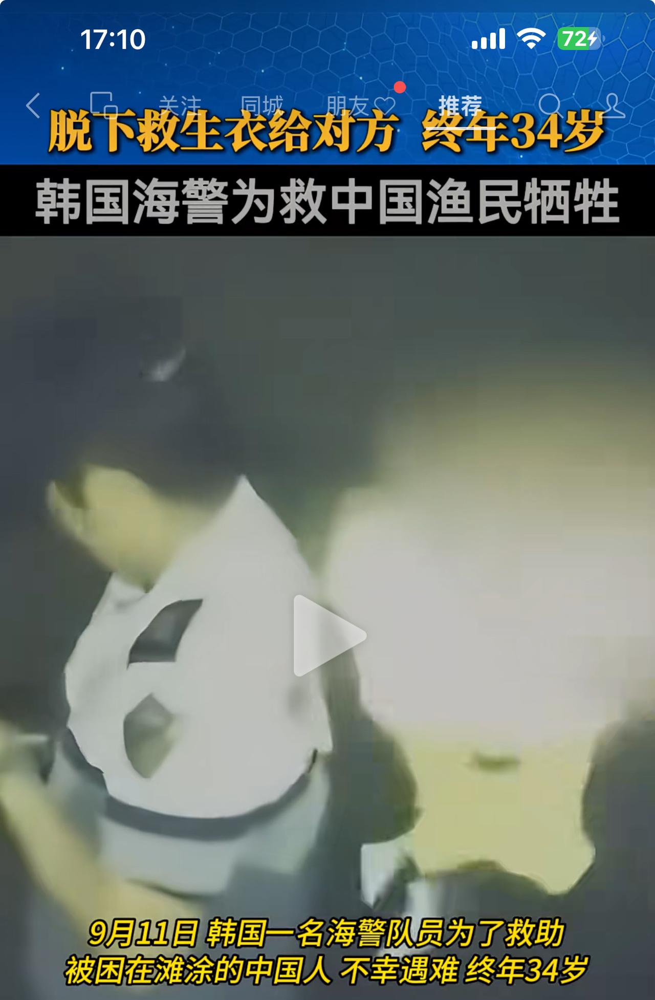 英雄不分国界，韩国34岁海警脱下救生衣给中国籍70多岁男子而牺牲！太遗憾了。
