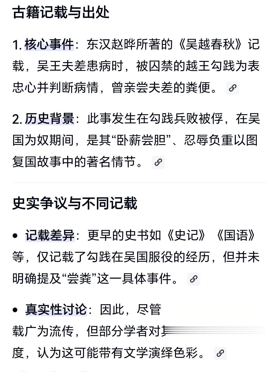 越王勾践吃过夫差的粪便吗