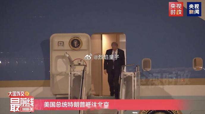 特朗普访华特朗普抵京 现在和9年前已经不可同日而语了，希望这是中美关系的转折点。