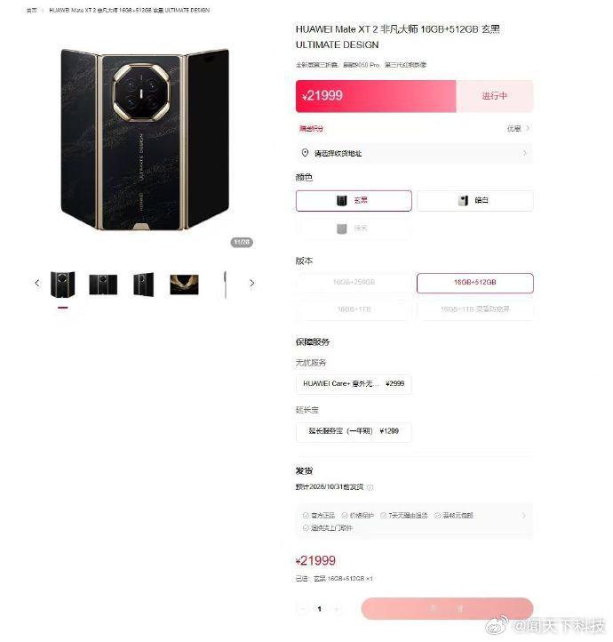 华为新三折叠开售秒售罄今日10:08，华为Mate XT 2 非凡大师全渠道正式
