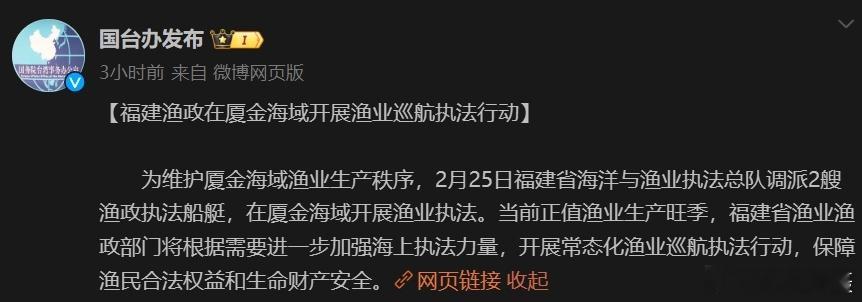 #台方驱离福建渔船致2人遇难# 国台办：福建渔政在厦金海域开展渔业巡航执法行动台