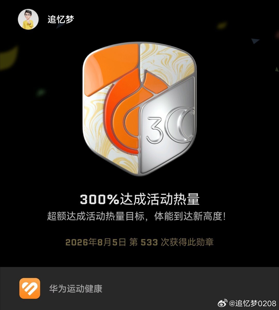 跑步运动打卡Day116雨水爽约，夜跑照常。六公里跑完大汗淋漓，超额达成热量与时