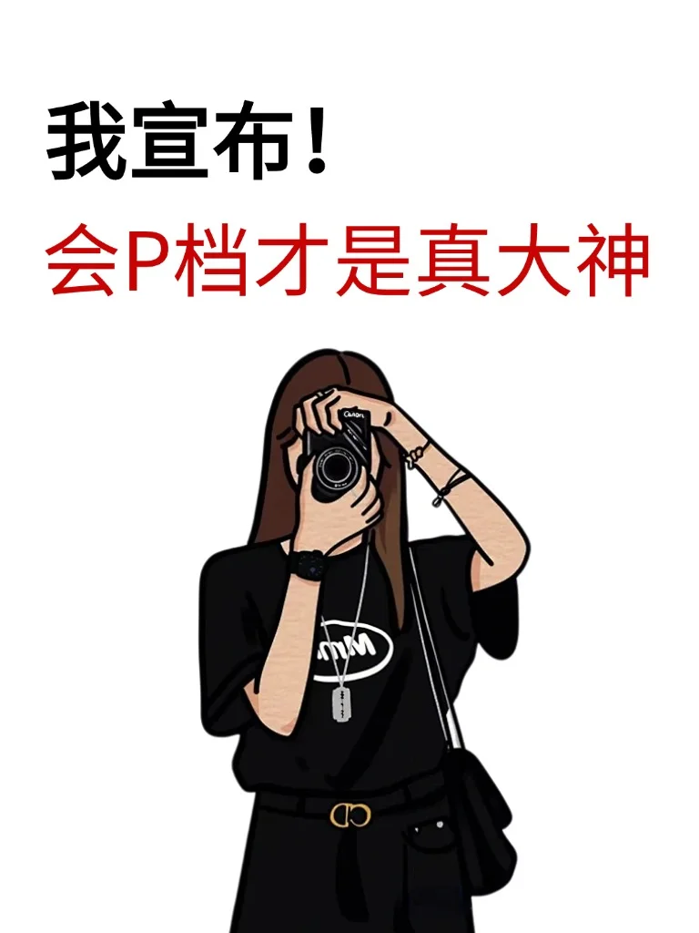真正的摄影师不是只会用自动档或者m档❗️