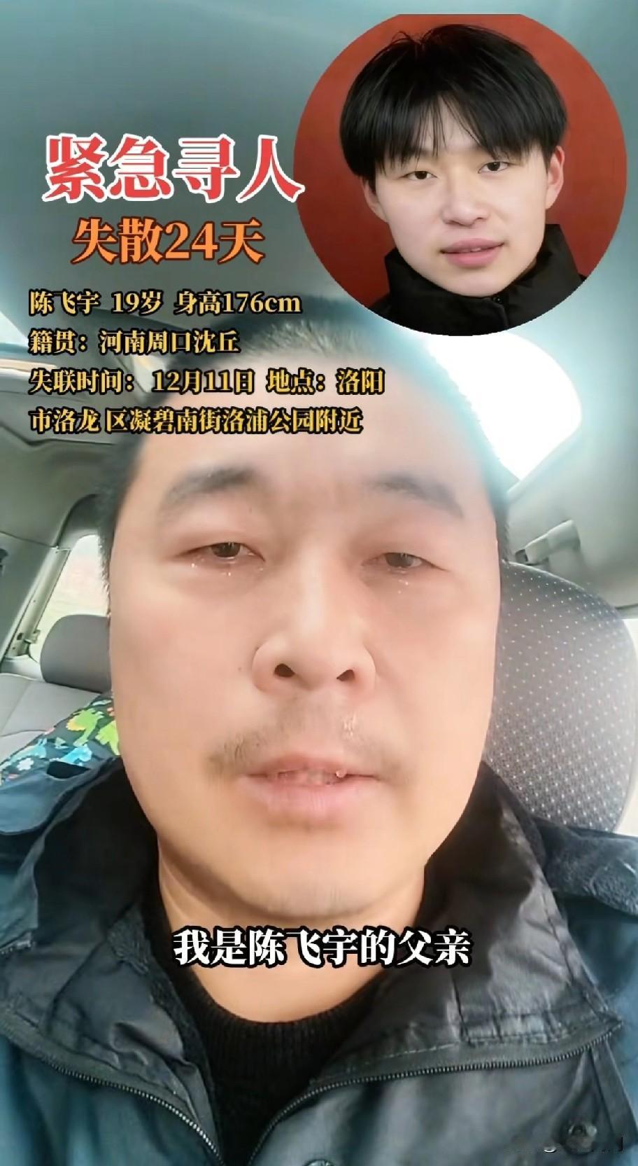 河南这位父亲，已经崩溃了！19岁儿子陈飞宇，独自去洛阳旅游，结果莫名失联，整整2
