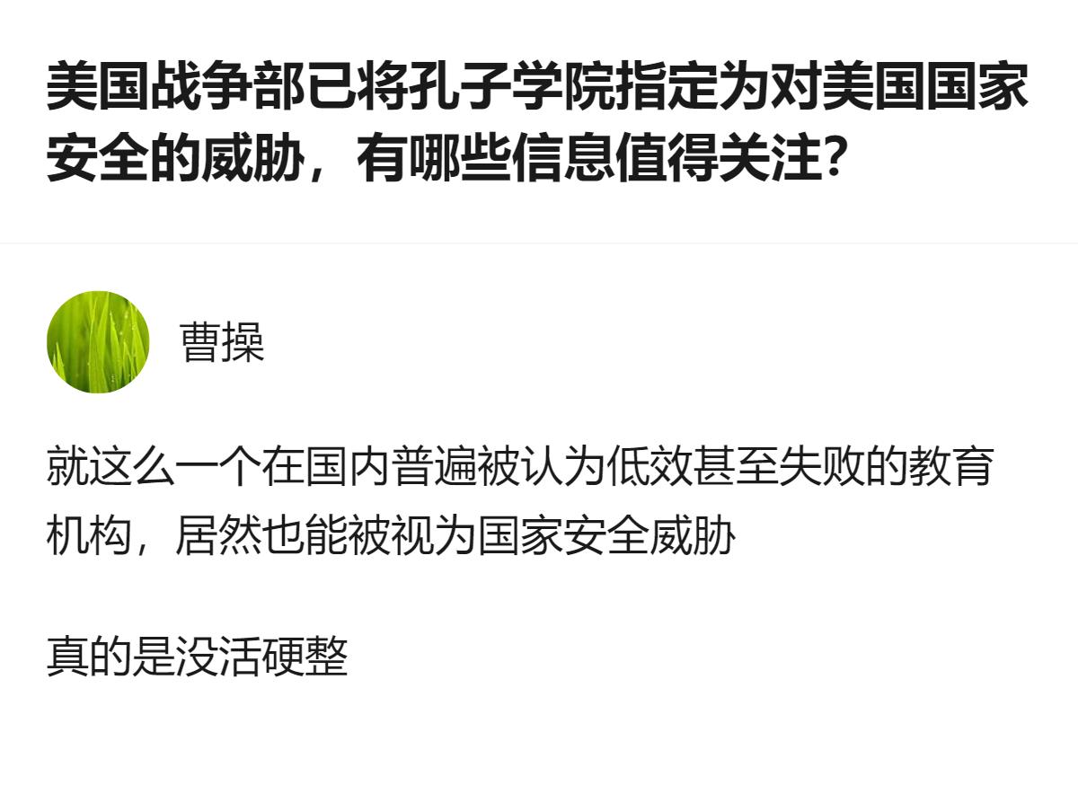 从现有信息看，美国战争部将孔子学院列为对美国家安全威胁，而国内普遍认为它是低效甚