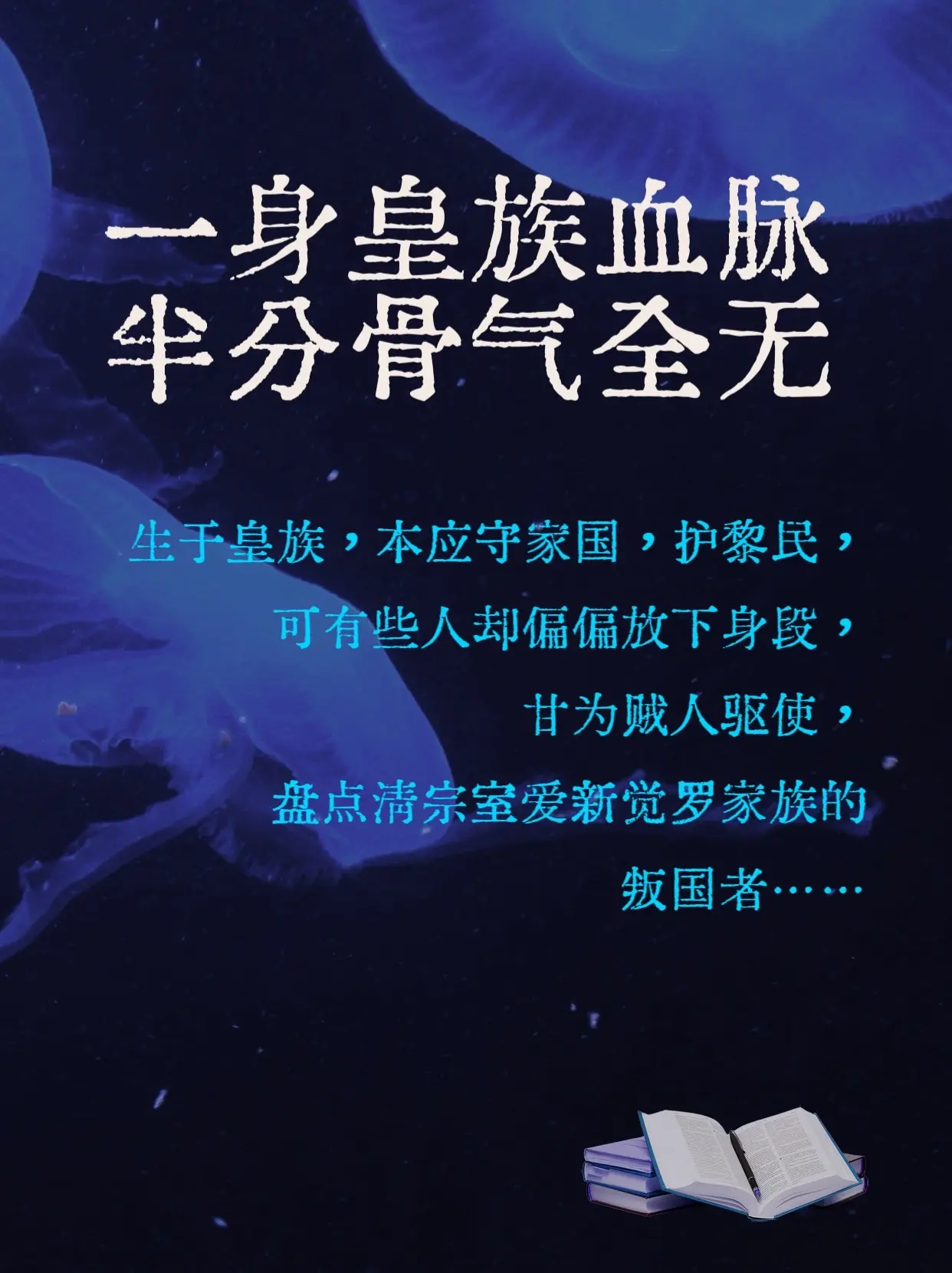 本是皇族，怎甘奴隶？    批判爱新觉罗家族投日分子  爱新觉罗家族中...