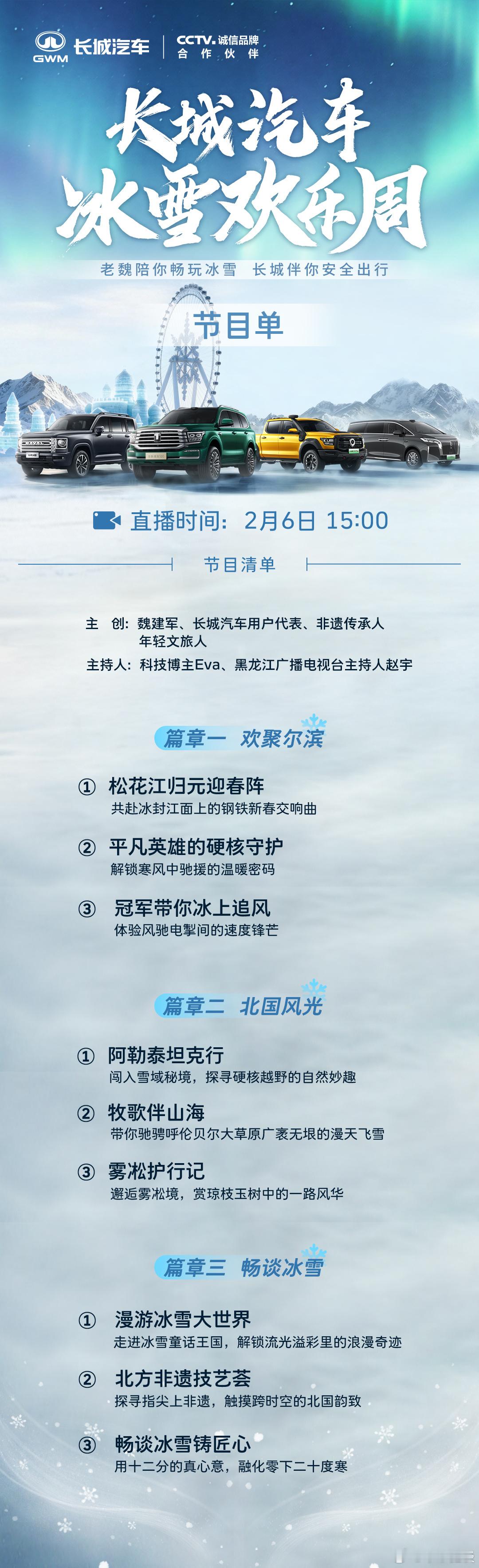 驭雪同程，共赴热爱 | 2026长城汽车冰雪欢乐周直播节目单敬请查收冰雪之上，是