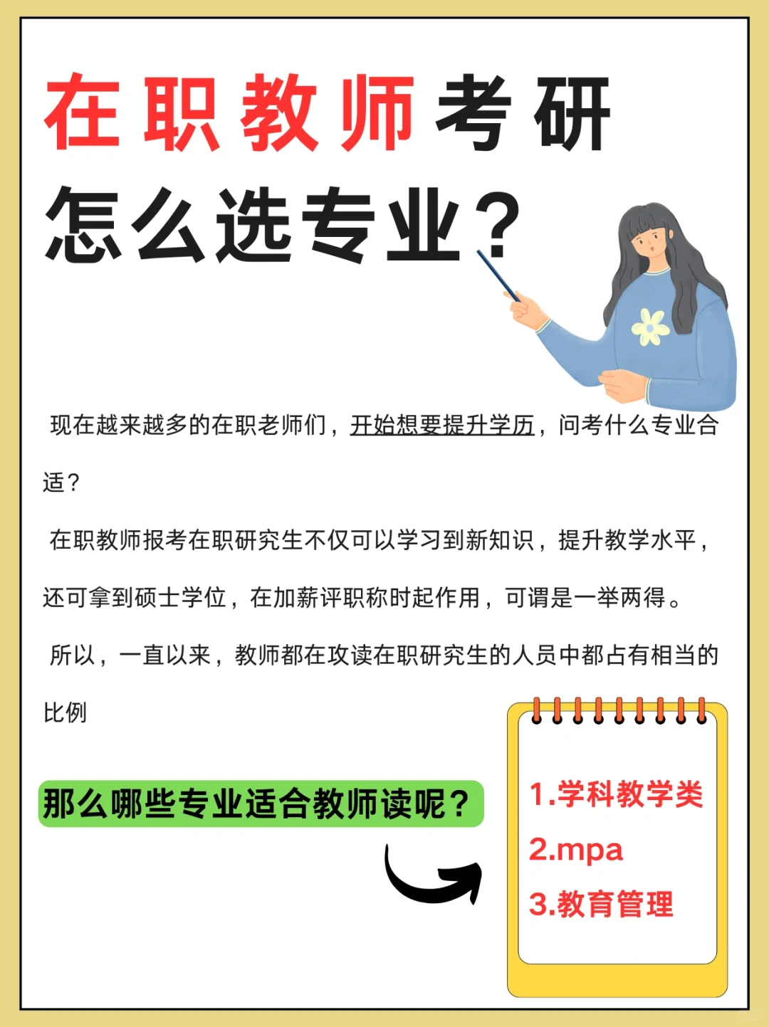 在职教师考研纠结专业❓看完这篇就明白了❗️