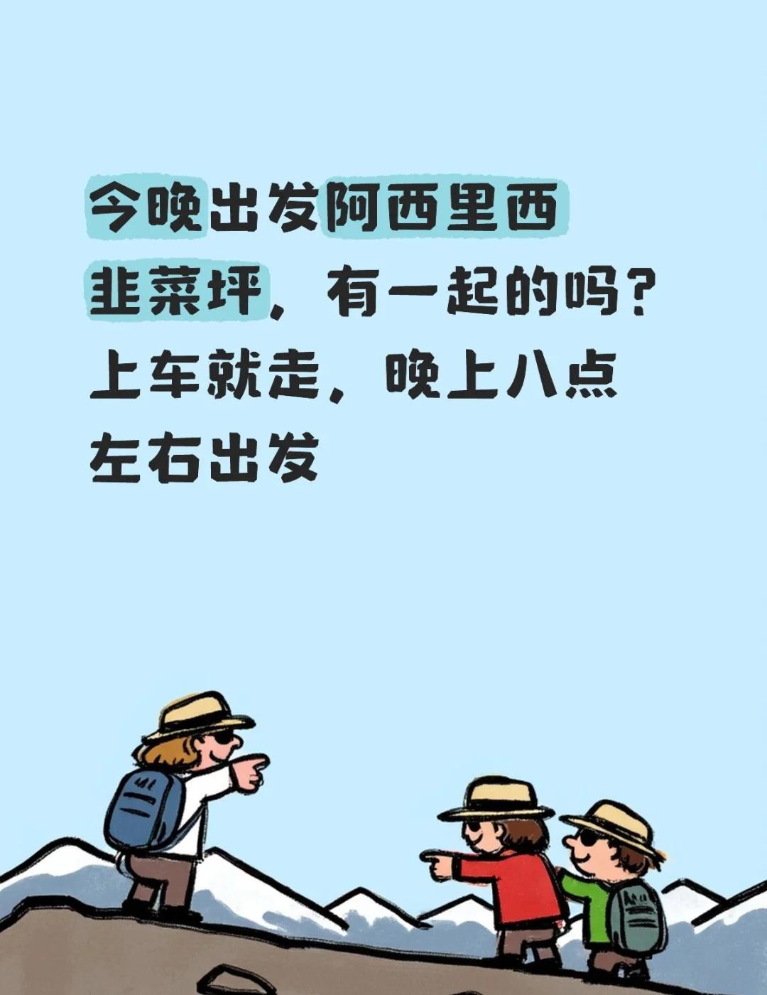 今晚出发阿西里西韭菜坪，有一起的吗？上车就走，晚上八点左右出发包车 旅游包车 乌