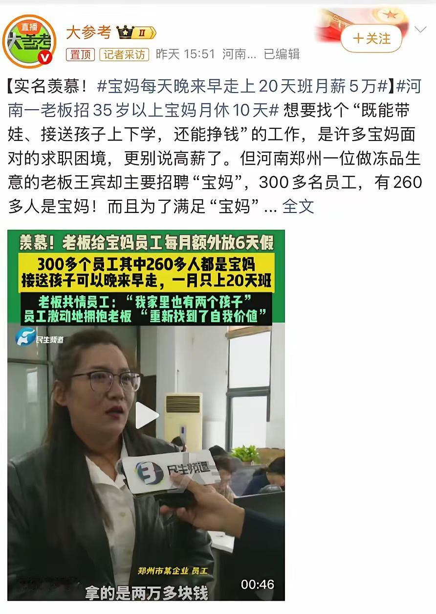 羡慕了
河南郑州的一家做冻品生意的公司，300多名员工，竟然有260多人都是宝妈